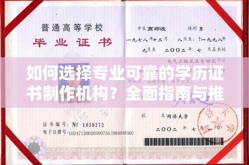 南庄如何选择专业可靠的学历证书制作机构？全面指南与推荐
