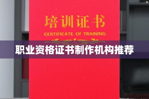 兴宁职业资格证书制作机构推荐