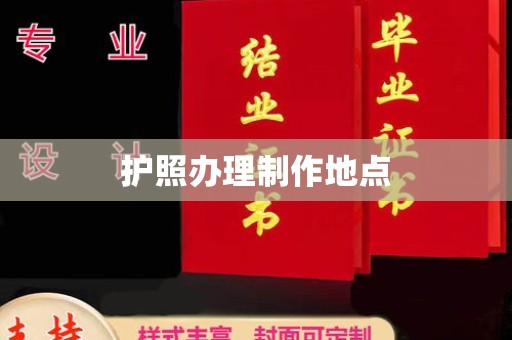 安定护照办理制作地点