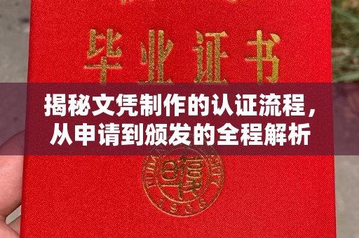 芳苑揭秘文凭制作的认证流程，从申请到颁发的全程解析