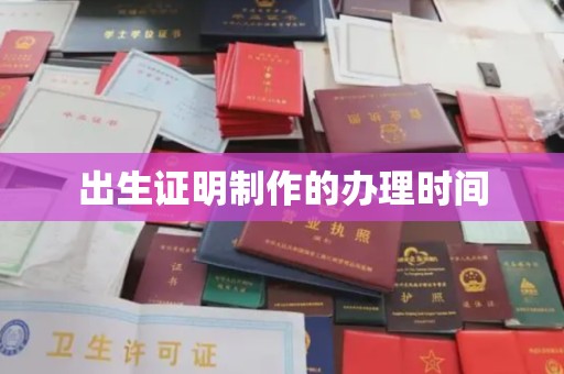 中国香港出生证明制作的办理时间