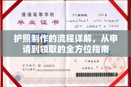 伊川护照制作的流程详解，从申请到领取的全方位指南
